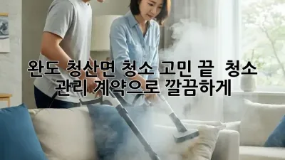 완도 청산면 청소 고민 끝! ✨ 청소 관리 계약으로 깔끔하게! 🧹