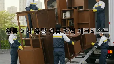 원룸 이사, 용달 이용 완벽 체크리스트!