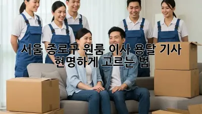 서울 종로구 원룸 이사, 용달 기사 현명하게 고르는 법