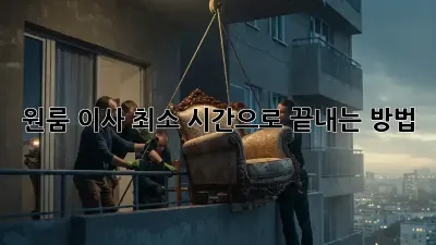 원룸 이사, 최소 시간으로 끝내는 방법!