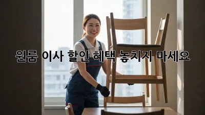 원룸 이사, 할인 혜택 놓치지 마세요!