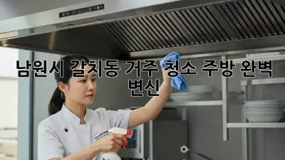 남원시 갈치동 거주 청소🧹 주방 완벽 변신✨