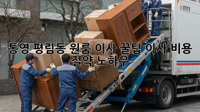 통영 평림동 원룸 이사 꿀팁🍯: 이사 비용 절약 노하우