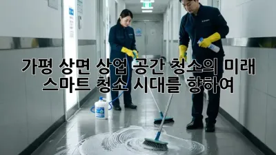 가평 상면 상업 공간 청소의 미래: 스마트 청소 시대를 향하여 ✨
