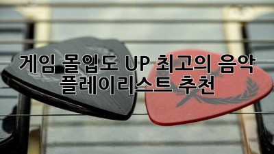 게임 몰입도 UP! 최고의 음악 플레이리스트 추천