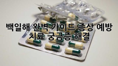 백일해 완벽 가이드: 증상, 예방, 치료, 궁금증 해결